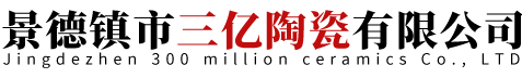景德鎮市三億陶瓷有限公司